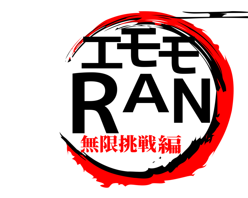  エモモRAN エ 無限挑戦編