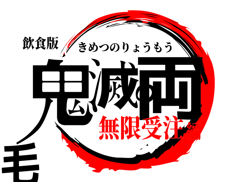 飲食版 鬼滅の両毛 きめつのりょうもう 無限受注編