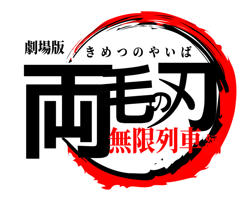 劇場版 両毛の刃 きめつのやいば 無限列車編