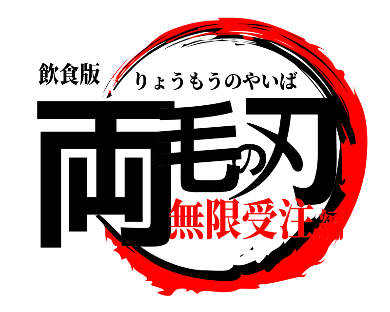 飲食版 両毛の刃 りょうもうのやいば 無限受注編