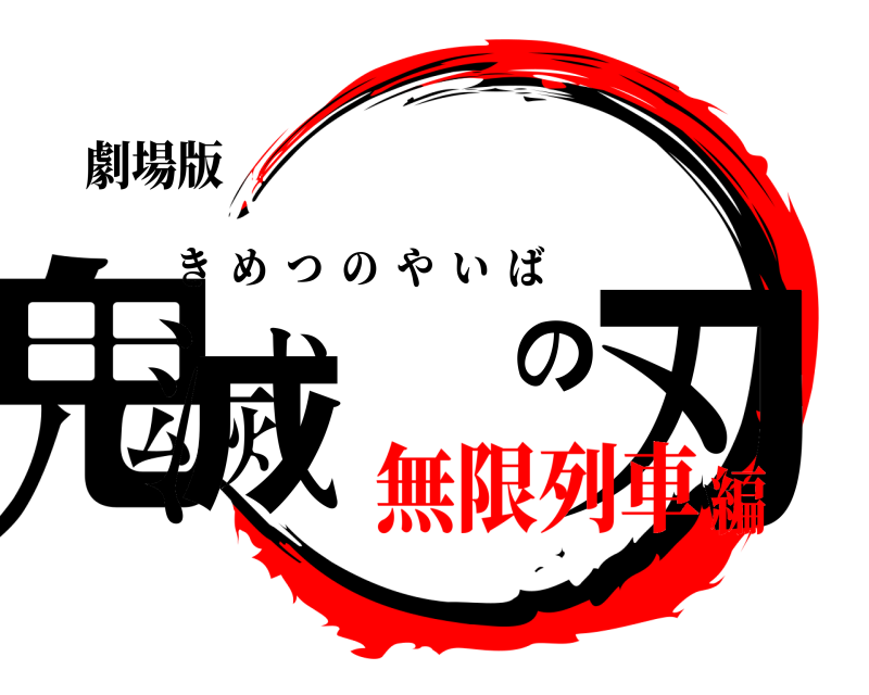 劇場版 鬼滅の刃 きめつのやいば 無限列車編