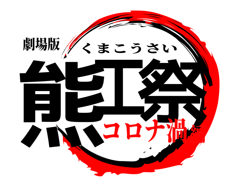 劇場版 熊工 祭 くまこうさい コロナ渦編