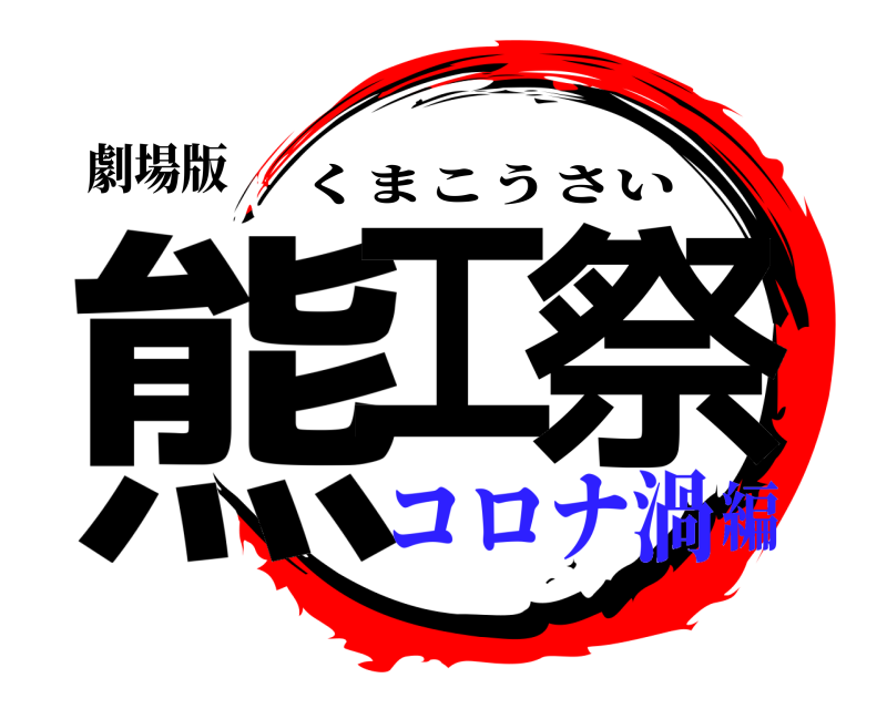 劇場版 熊工 祭 くまこうさい コロナ渦編