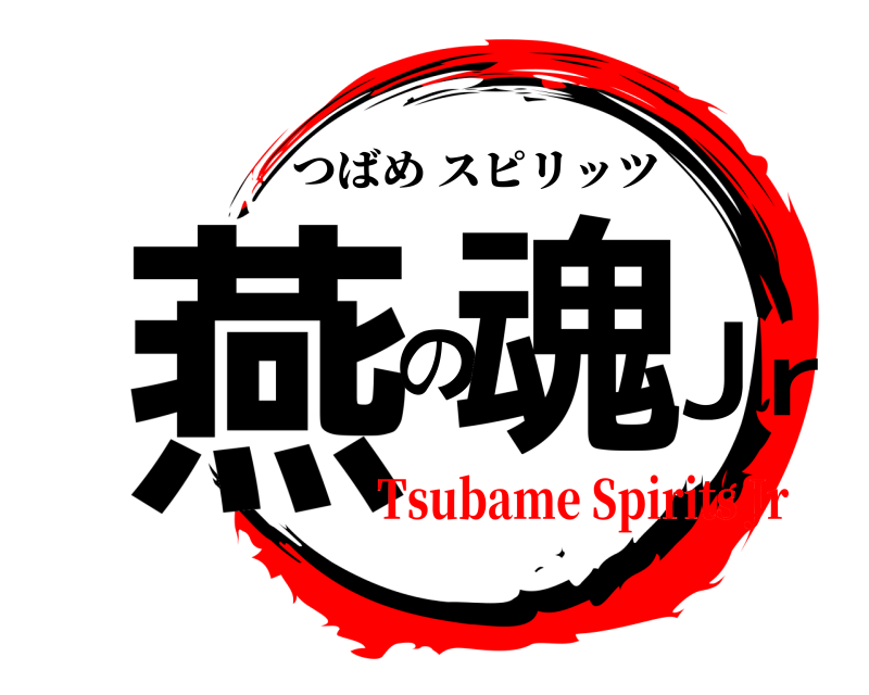  燕 の魂Jr つばめスピリッツ Tsubame Spirits Jr