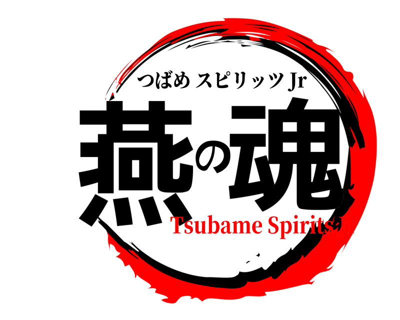  燕 の魂 つばめスピリッツ Jr Tsubame Spirits Jr