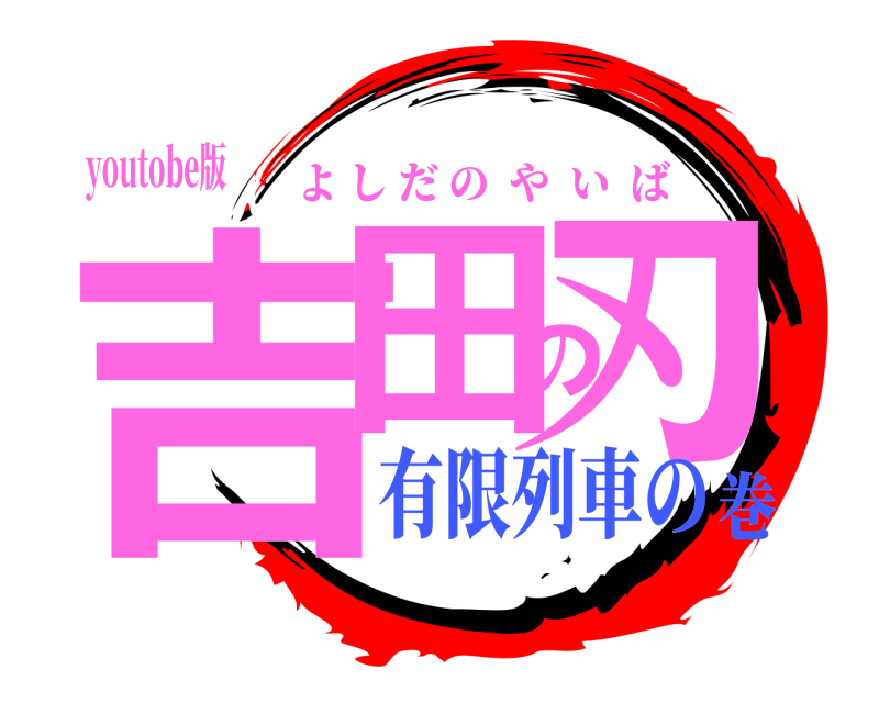 youtobe版 吉田の刃 よしだのやいば 有限列車の巻
