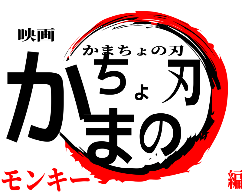 映画 かまちょの刃 かまちょの刃 モンキー編