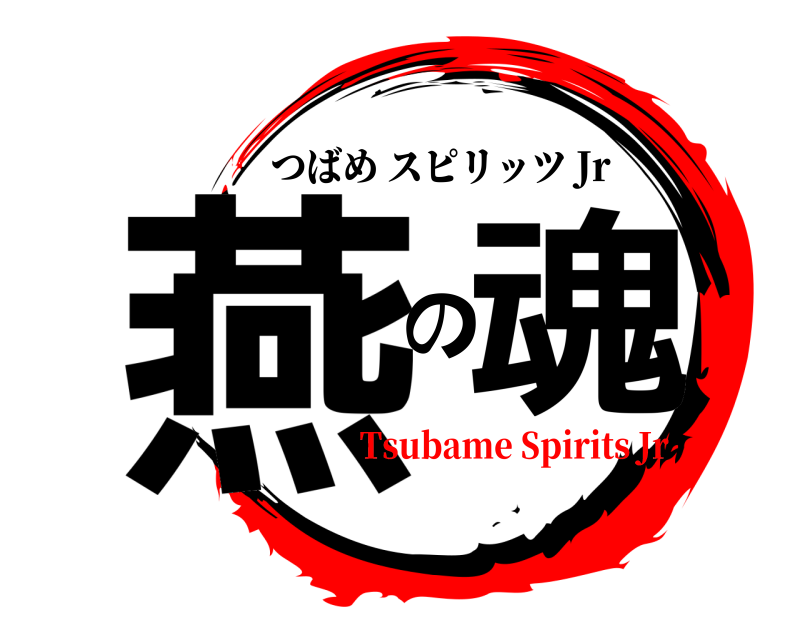  燕 の魂 つばめスピリッツ Jr Tsubame Spirits Jr