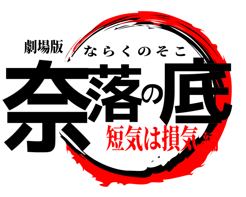 劇場版 奈落の底 ならくのそこ 短気は損気編