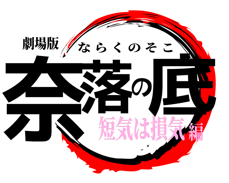 劇場版 奈落の底 ならくのそこ 短気は損気編