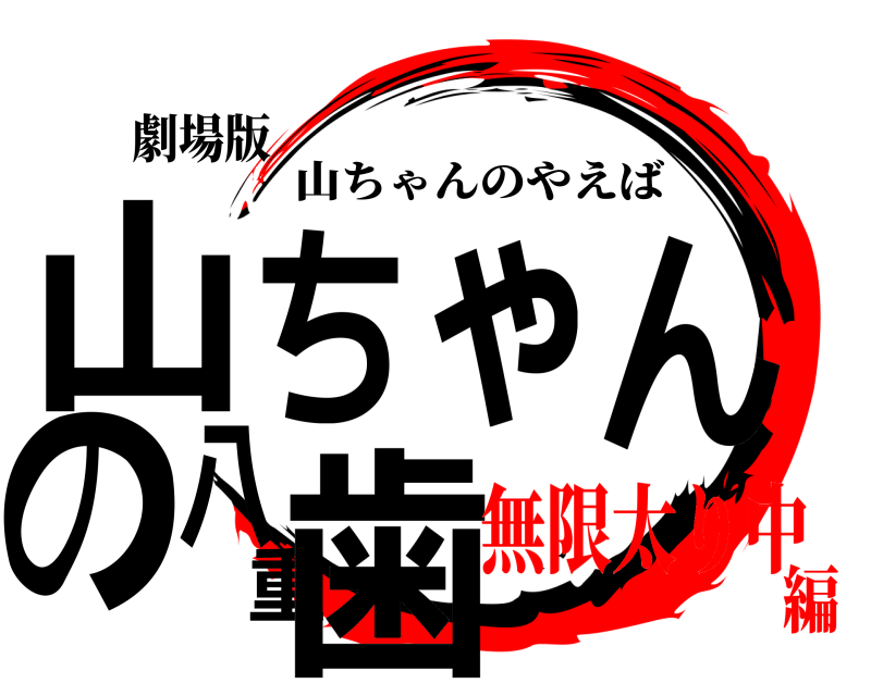 劇場版 山ちゃんの八重歯 山ちゃんのやえば 無限太り中編