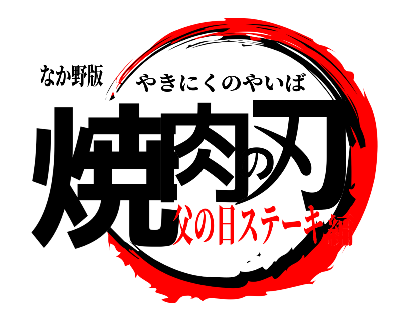 なか野版 焼肉の刃 やきにくのやいば 父の日ステーキ編