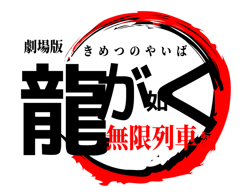劇場版 龍が如く きめつのやいば 無限列車編