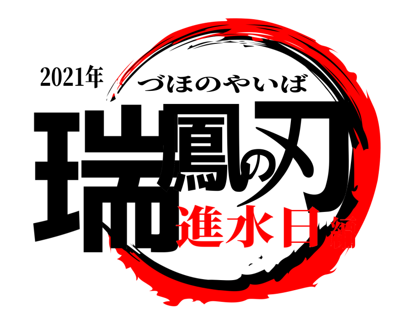 2021年 瑞鳳の刃 づほのやいば 進水日編