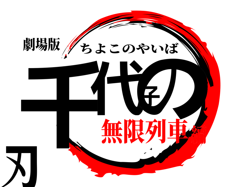 劇場版 千代子の刃 ちよこのやいば 無限列車編