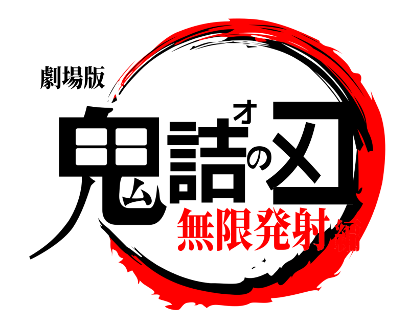 劇場版 鬼詰のオメコ  無限発射編