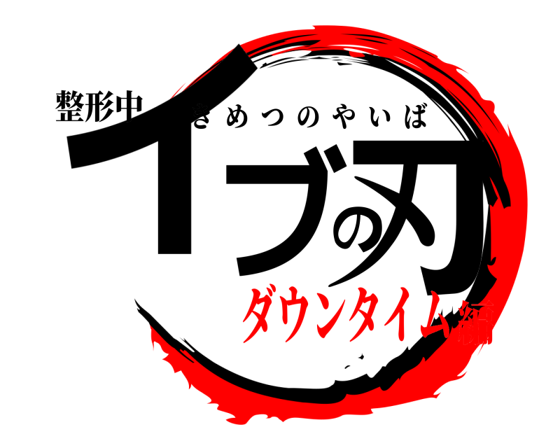 整形中 イブの刃 きめつのやいば ダウンタイム編