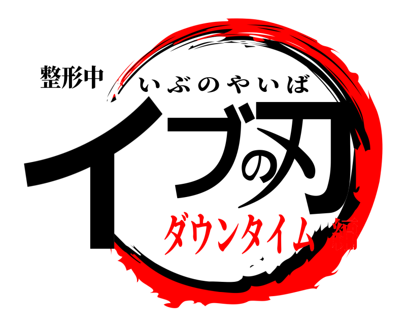 整形中 イブの刃 いぶのやいば ダウンタイム編