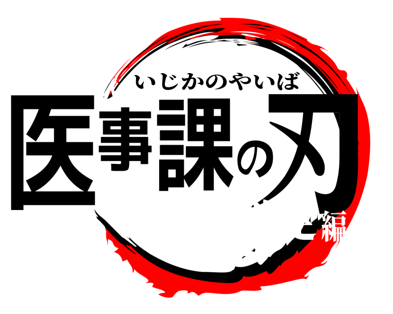  医事課の刃 いじかのやいば 保険改定編