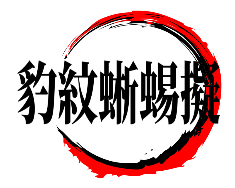 豹紋蜥蜴擬   