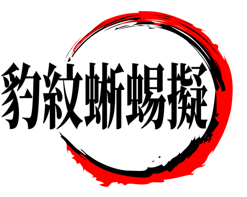 豹紋蜥蜴擬   