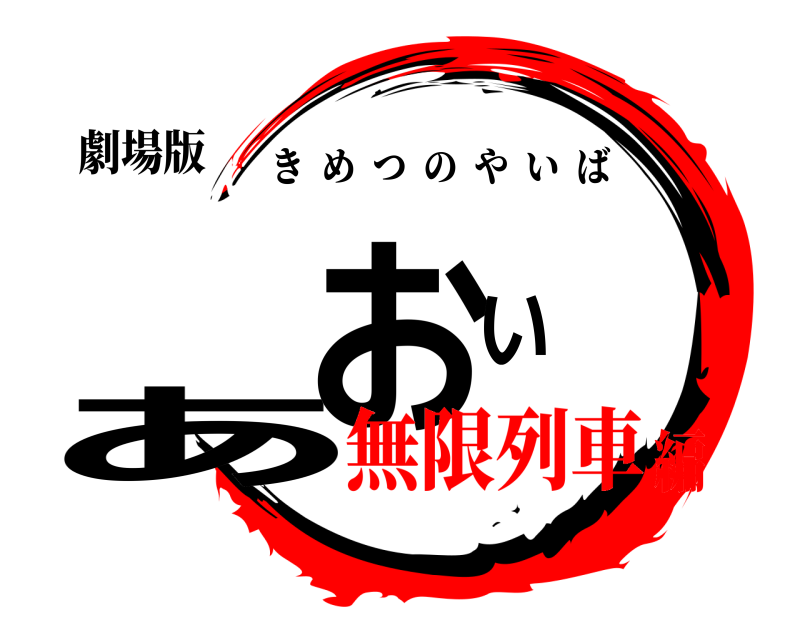 劇場版 あおい きめつのやいば 無限列車編