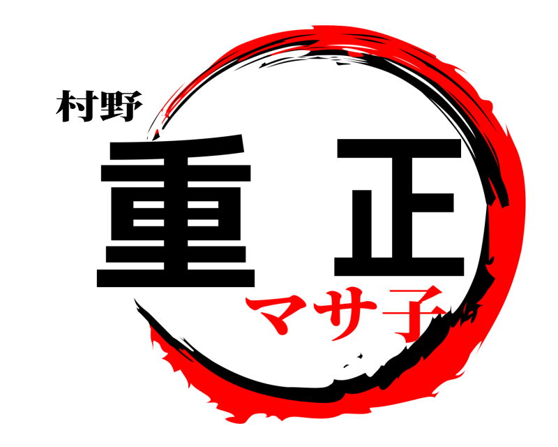 村野 重正  マサ子