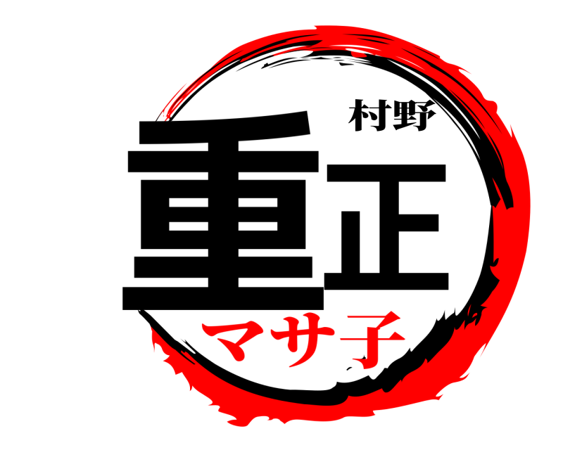 村野 重正  マサ子