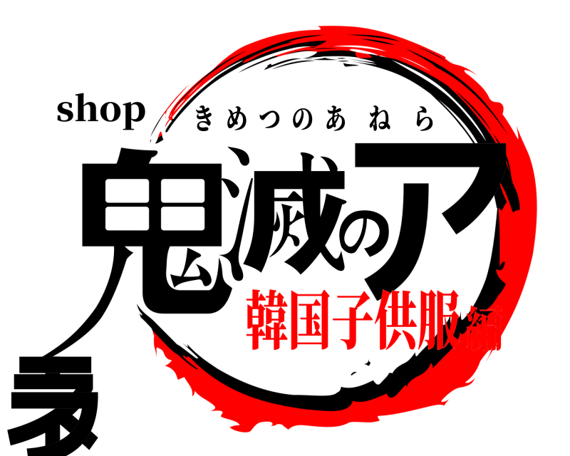 鬼滅の刃ロゴジェネレーター 作成結果