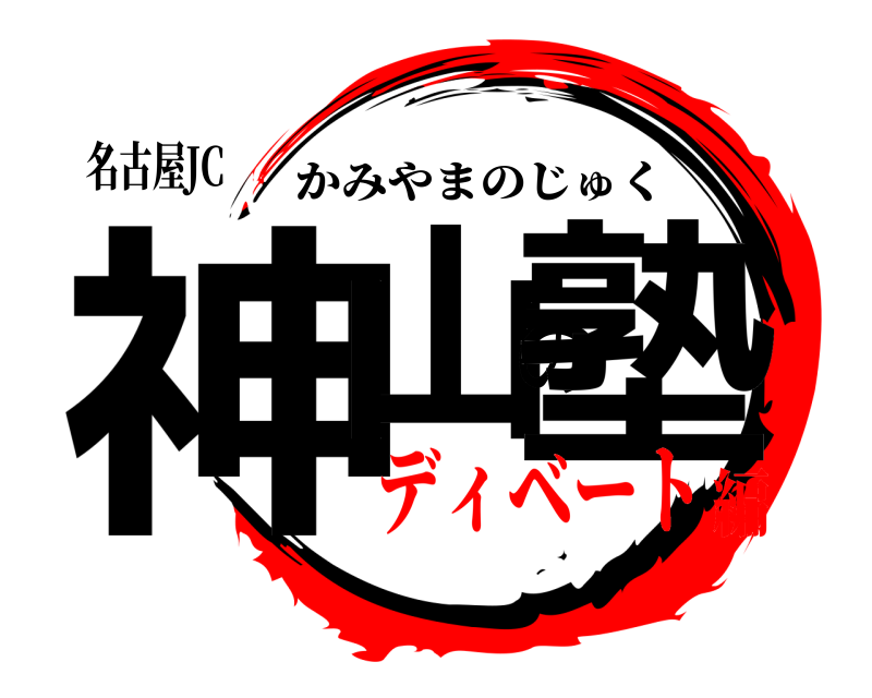 名古屋JC 神山の塾 かみやまのじゅく ディベート編