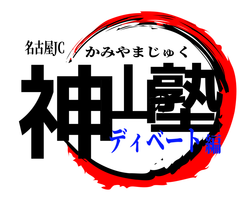 名古屋JC 神山の塾 かみやまじゅく ディベート編