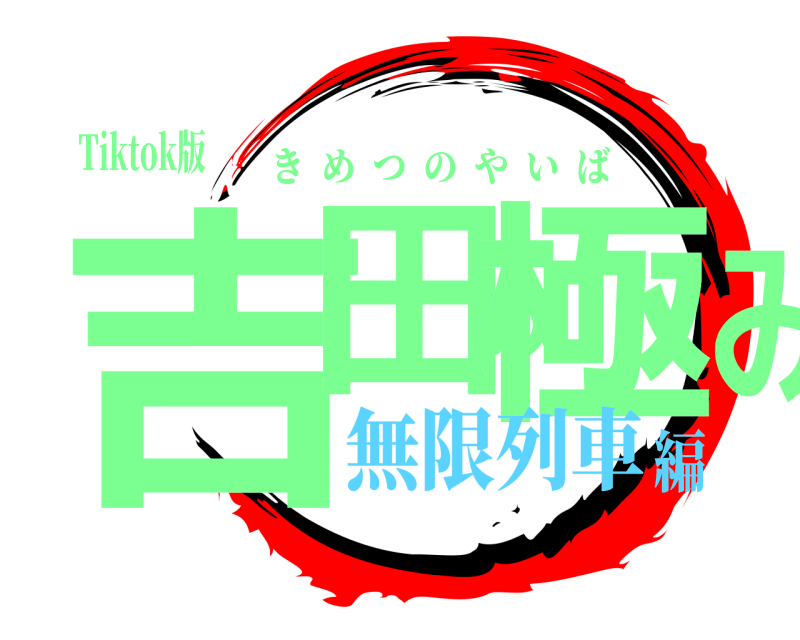 Tiktok版 吉田の極み きめつのやいば 無限列車編