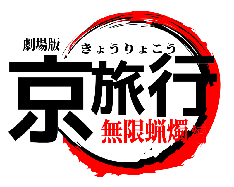 劇場版 京旅 行 きょうりょこう 無限蝋燭編