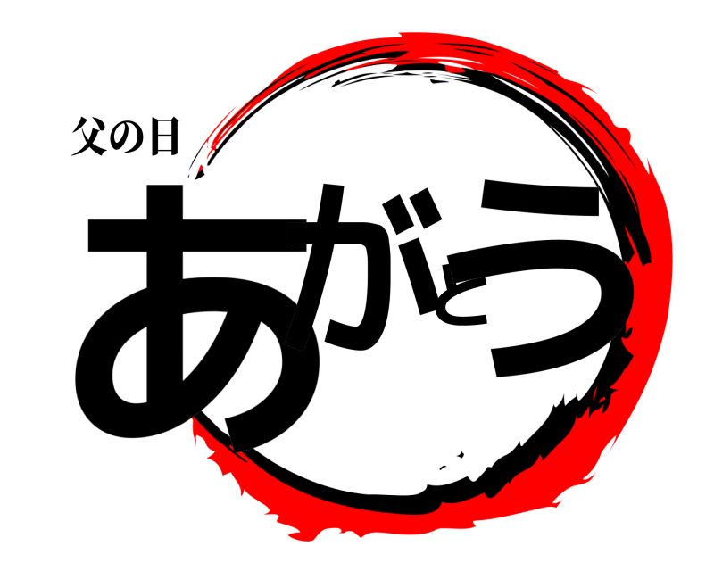 父の日 あがとう  