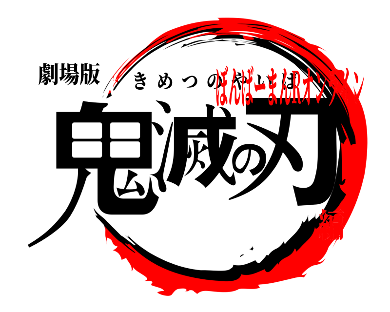 劇場版 鬼滅の刃 きめつのやいば ぼんばーまんRオンライン編