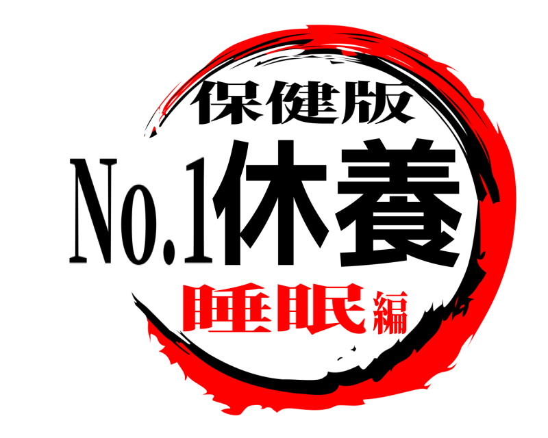 保健版 休養 No.1 睡眠編