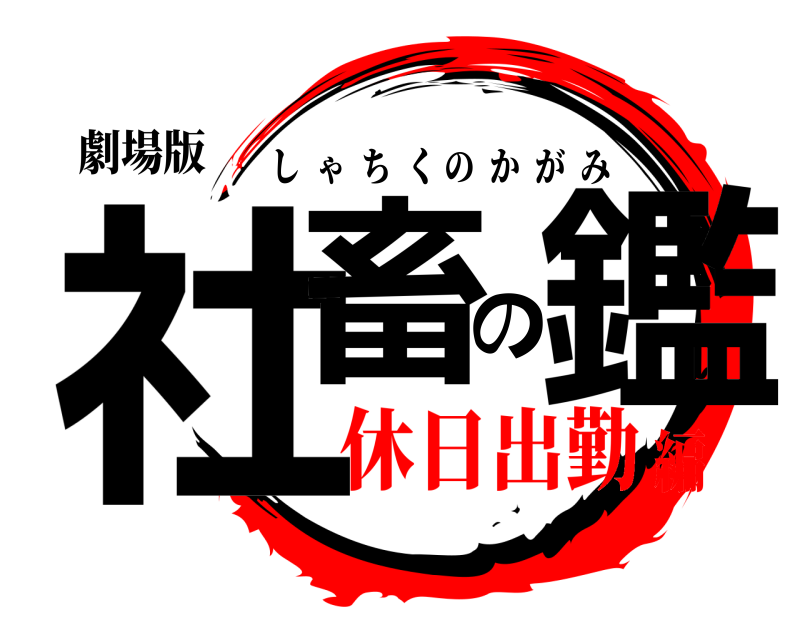 劇場版 社畜の鑑 しゃちくのかがみ 休日出勤編