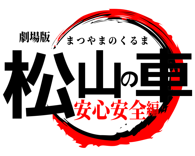 劇場版 松山の車 まつやまのくるま 安心安全編
