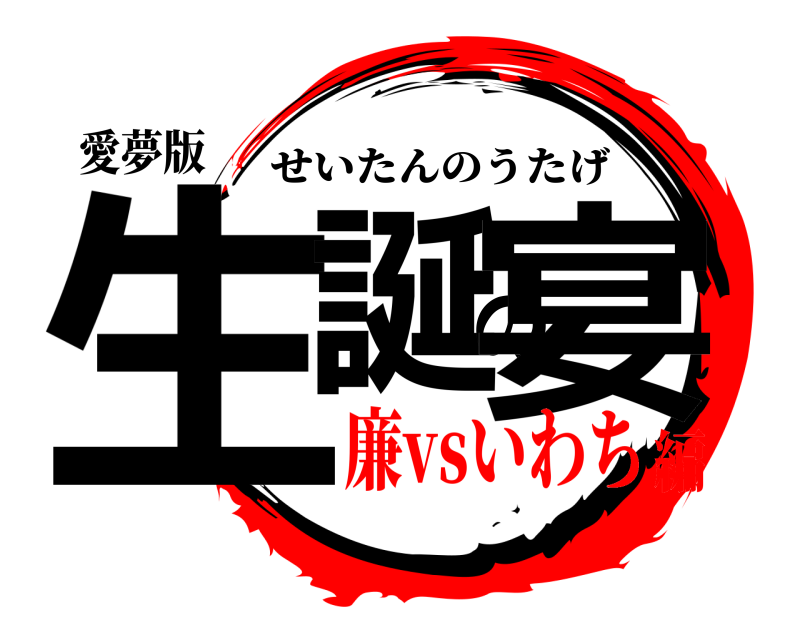 愛夢版 生誕の宴 せいたんのうたげ 廉vsいわち編