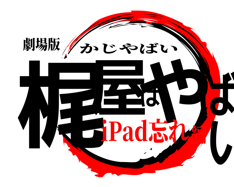 劇場版 梶屋はやばい かじやばい iPad忘れ編