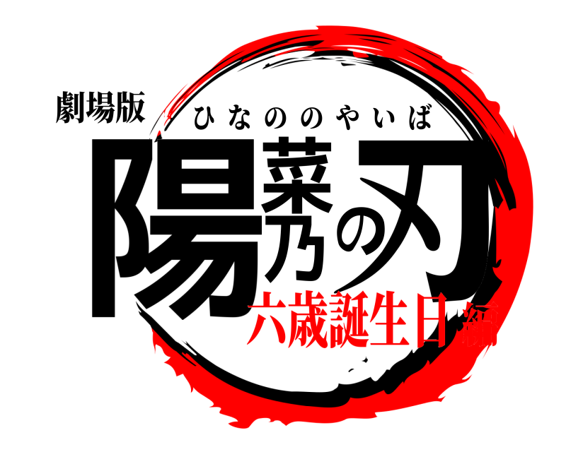 劇場版 陽菜乃の刃 ひなののやいば 六歳誕生日編