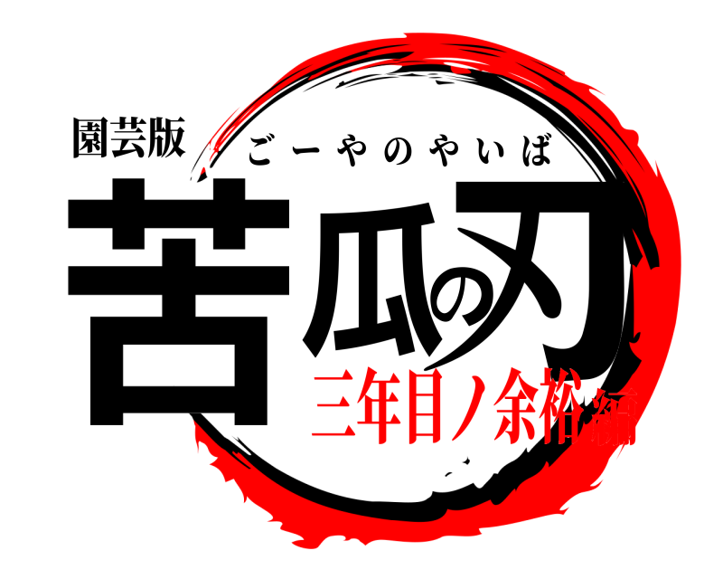 園芸版 苦瓜の刃 ごーやのやいば 三年目ノ余裕編