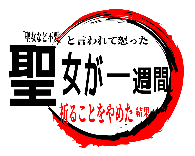 「聖女など不要」 聖女が一週間 と言われて怒った 祈ることをやめた結果→
