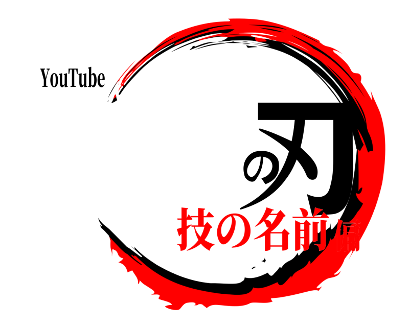 YouTube の刃  技の名前偏