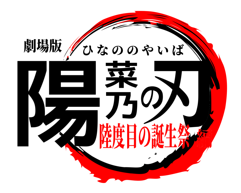 劇場版 陽菜乃の刃 ひなののやいば 陸度目の誕生祭編