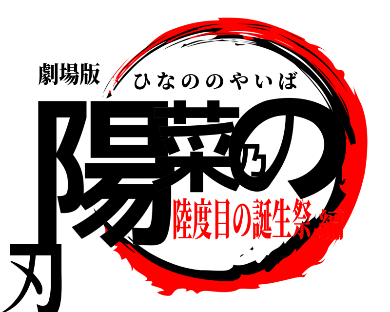 劇場版 陽菜乃の刃 ひなののやいば 陸度目の誕生祭編