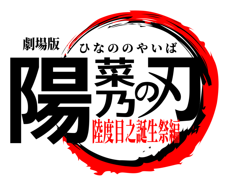 劇場版 陽菜乃の刃 ひなののやいば 陸度目之誕生祭編編