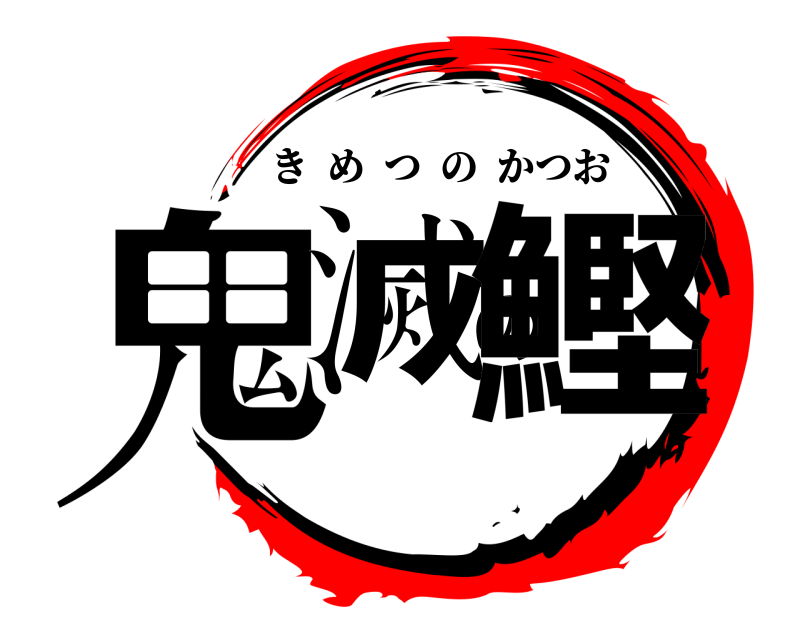  鬼滅の鰹 きめつのかつお 