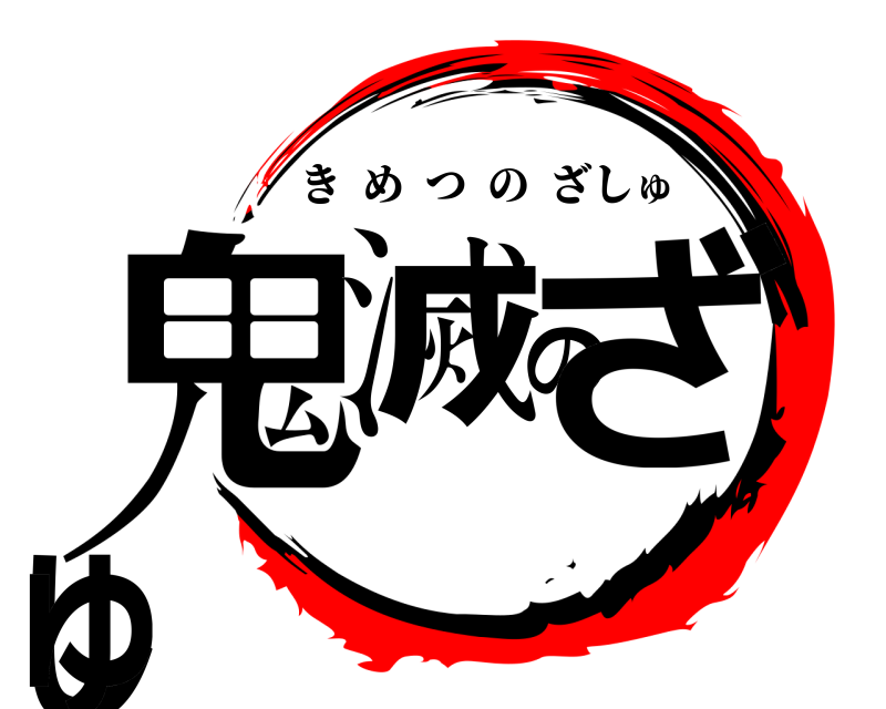  鬼滅のざしゅ きめつのざしゅ 