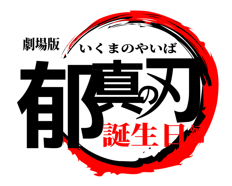 劇場版 郁真の刃 いくまのやいば 誕生日編
